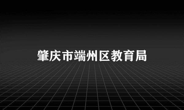 肇庆市端州区教育局