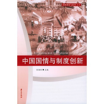 中国国情与制度创新