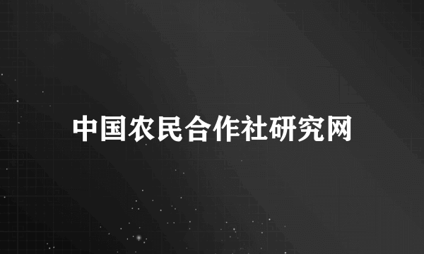 中国农民合作社研究网