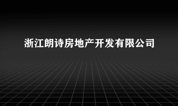 浙江朗诗房地产开发有限公司