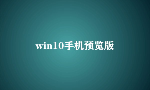 win10手机预览版