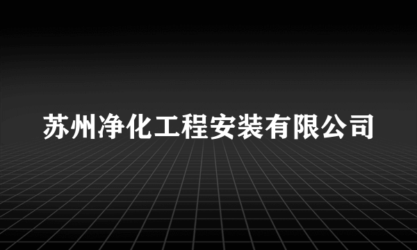 苏州净化工程安装有限公司