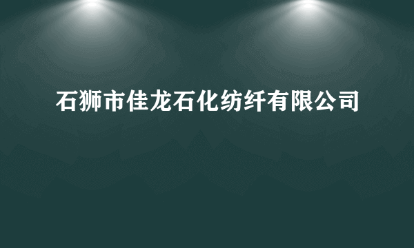 石狮市佳龙石化纺纤有限公司