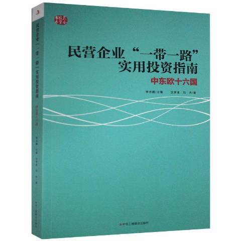 民营企业一带一路实用投资指南：中东欧十六国