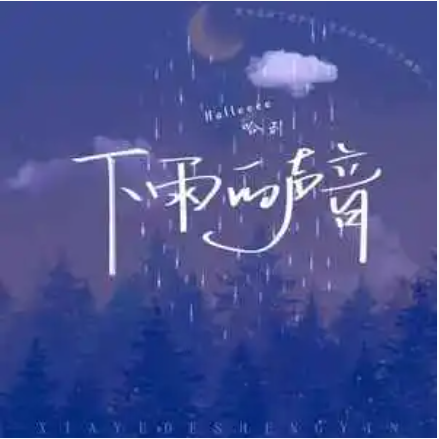 下雨的声音