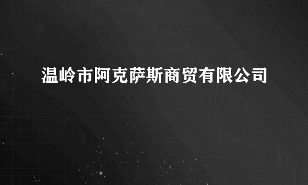 温岭市阿克萨斯商贸有限公司