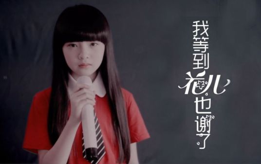 我等到花儿也谢了（王巧演唱歌曲）