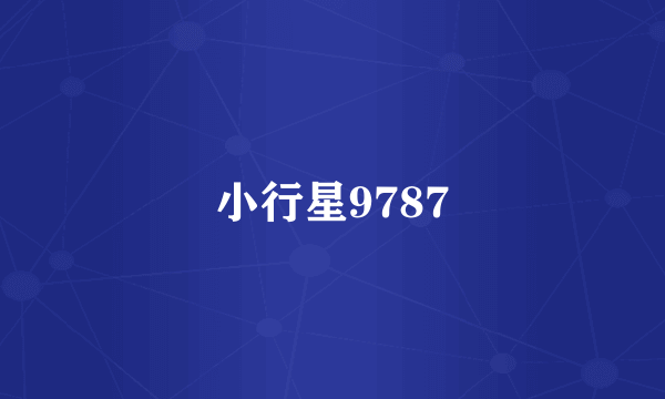 小行星9787