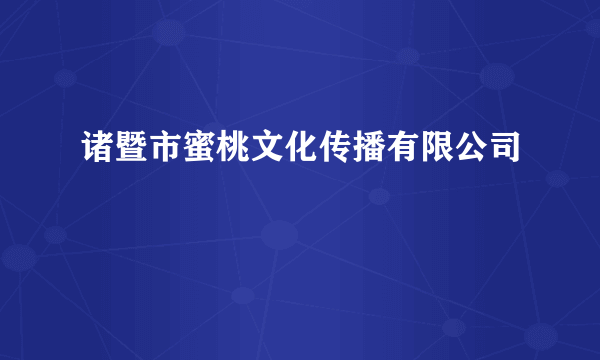 诸暨市蜜桃文化传播有限公司