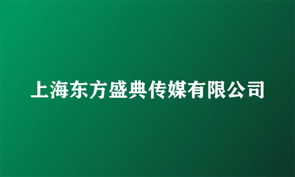 上海东方盛典传媒有限公司