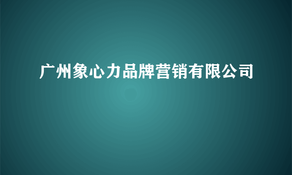 广州象心力品牌营销有限公司