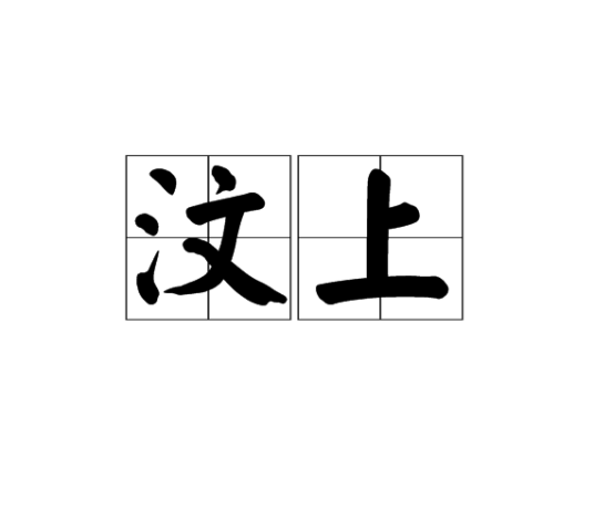 汶上（词语）