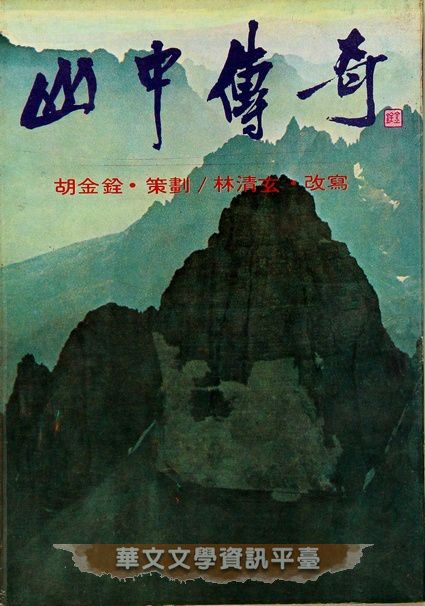 山中传奇（1979年四季出版事业有限公司出版的图书）