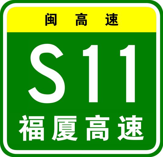 福州—厦门高速公路（中国福建省境内高速公路）