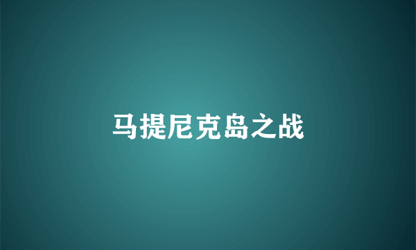 马提尼克岛之战