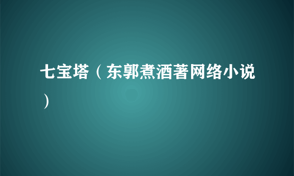 七宝塔（东郭煮酒著网络小说）