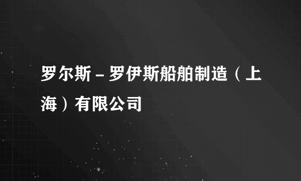 罗尔斯－罗伊斯船舶制造（上海）有限公司