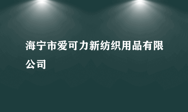 海宁市爱可力新纺织用品有限公司