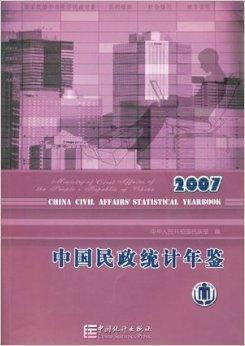 中国民政统计年鉴2007