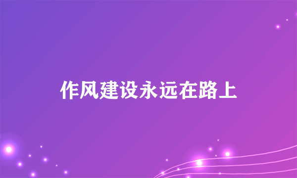 作风建设永远在路上