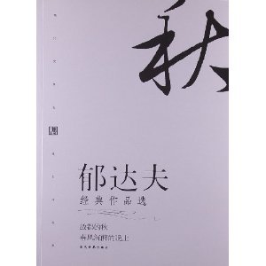 郁达夫（文学专著）