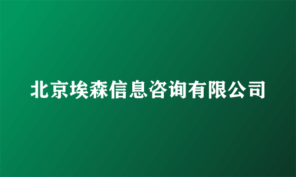 北京埃森信息咨询有限公司