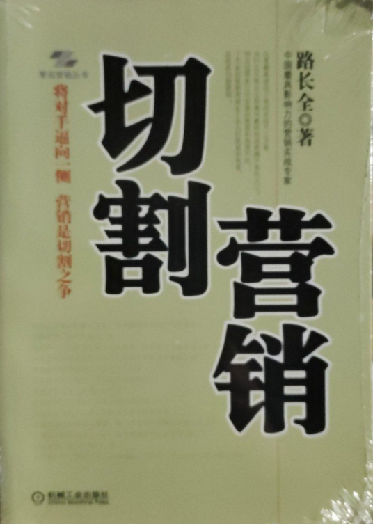 切割营销（2008年机械工业出版社出版的图书）