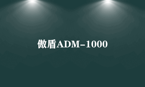 傲盾ADM-1000