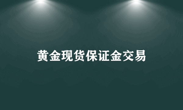 黄金现货保证金交易