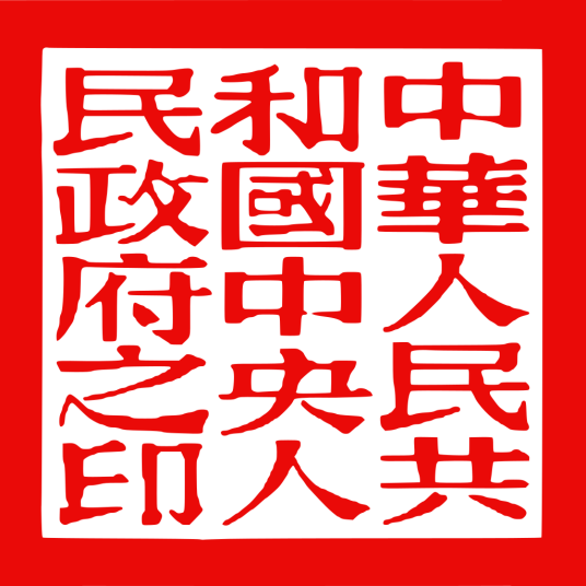 中华人民共和国中央人民政府之印