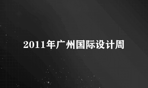 2011年广州国际设计周