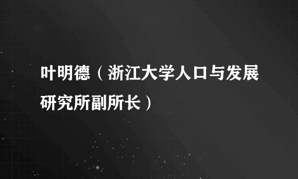 叶明德（浙江大学人口与发展研究所副所长）