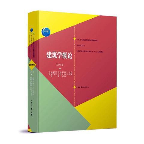 建筑学概论（2021年中国建筑工业出版社出版的图书）