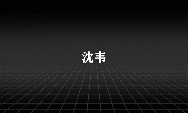 沈韦