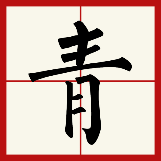 青（汉语文字）