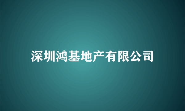 深圳鸿基地产有限公司