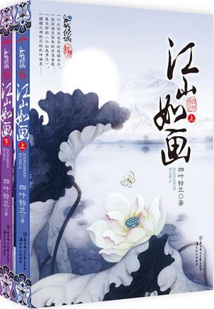 江山如画（2010年北方妇女儿童出版社出版的图书）