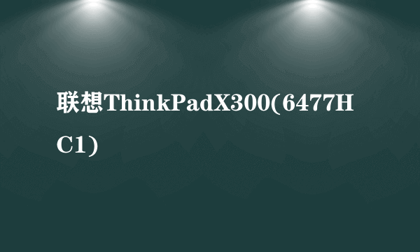 联想ThinkPadX300(6477HC1)