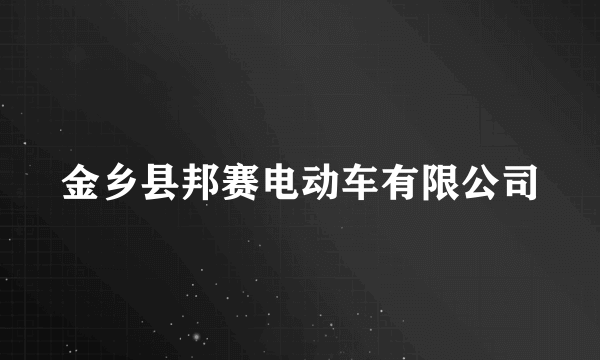 金乡县邦赛电动车有限公司