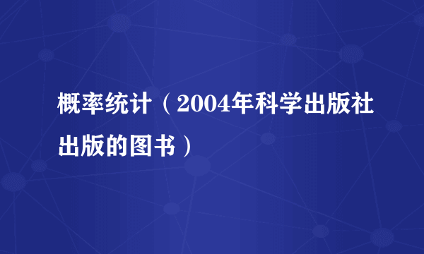 概率统计（2004年科学出版社出版的图书）