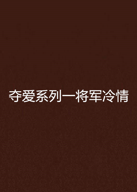 夺爱系列一将军冷情