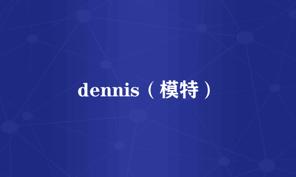 dennis（模特）