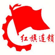 成都红旗连锁股份有限公司