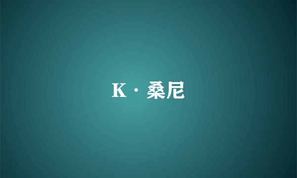 K·桑尼