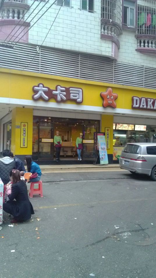 大卡司（东联路店）