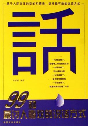 99种最讨人喜欢的说话方式（2006年中国言实出版社出版的图书）