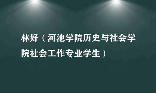 林好（河池学院历史与社会学院社会工作专业学生）