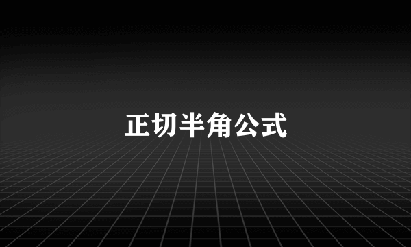 正切半角公式