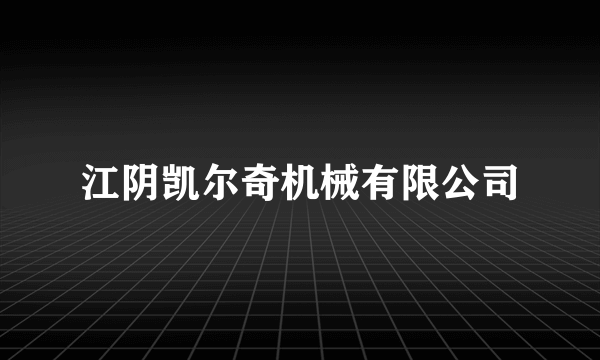 江阴凯尔奇机械有限公司