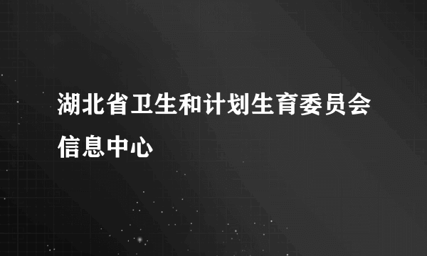 湖北省卫生和计划生育委员会信息中心